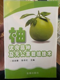 柚优良品种及无公害栽培技术