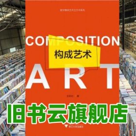 構(gòu)成藝術(shù) 王彩紅 浙江大學(xué)出版社 2018年版9787308182072