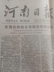 河南日报，1981.6.26