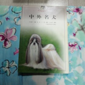 中外名犬——生活情趣丛书