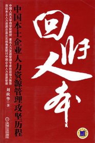 回归人本(中国本土企业人力资源管理攻坚历程)