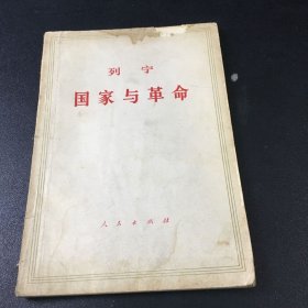 列宁国家与革命【封面扉页有伤，书体有水印】