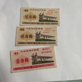 1969年【江苏省地方粮票“壹市两，贰市两”】有“最高指示”