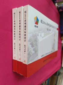 皖2016系列工程建设通用标准设计（ 电气专业一、 二、三、）