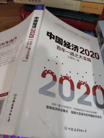 中国经济2020