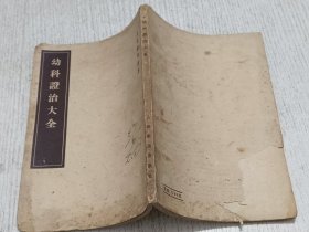 皇汉医学丛书：幼科证治大全