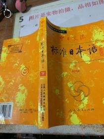 中日交流标准日本语（初级 上下）