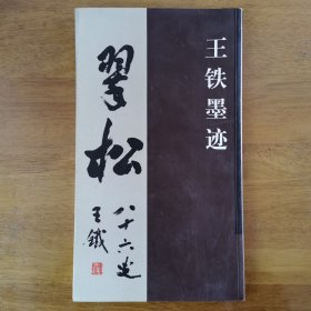 王铁墨迹/翠松 （原中纪委委员、江西省纪委书记）