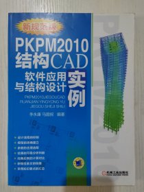 PKPM2010结构CAD软件应用与结构设计实例