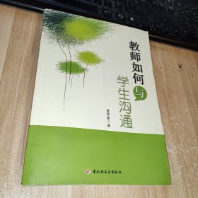 教师如何与学生沟通