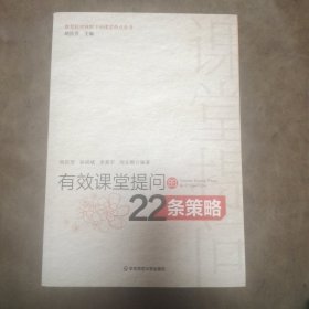 有效课堂提问的22条策略