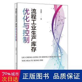 流程生产库存优化与控制 经济理论、法规 刘国莉|