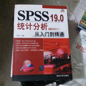 SPSS 19.0统计分析从入门到精通（b16开A220721）