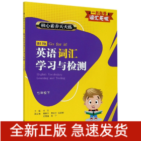 核心素养天天练 新目标英语词汇学习与检测 七年级下