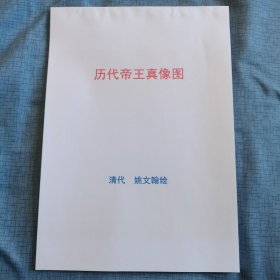 清姚文翰《历代帝王真像图》 彩印合订本（共45幅画像，清代名画，A4纸打印装订本）