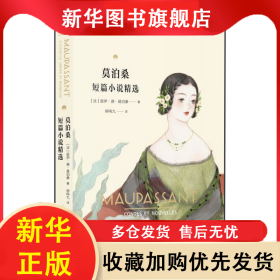 莫泊桑短篇小说精选 (法)居伊·德·莫泊桑|责编:姬小琴|译者:柳鸣九 9787521208894 作家