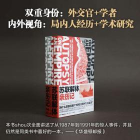 新华正版 苏联解体亲历记(全2册) (美)小杰克·F.马特洛克 9787542662927 上海三联书店