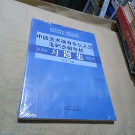 中医医术确有专长人员医师资格考核习题集