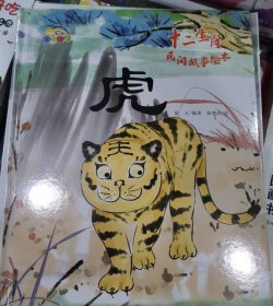 虎十二生肖民间故事绘本