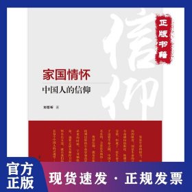 家國情懷:中國人的信仰 9787514708967