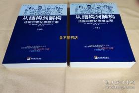 从结构到解构（上下）：法国20世纪思想主潮