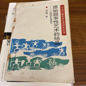 原始叙事性艺术的结晶：原始性史诗研究