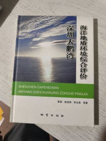 深圳大鹏湾海洋地质环境综合评价
