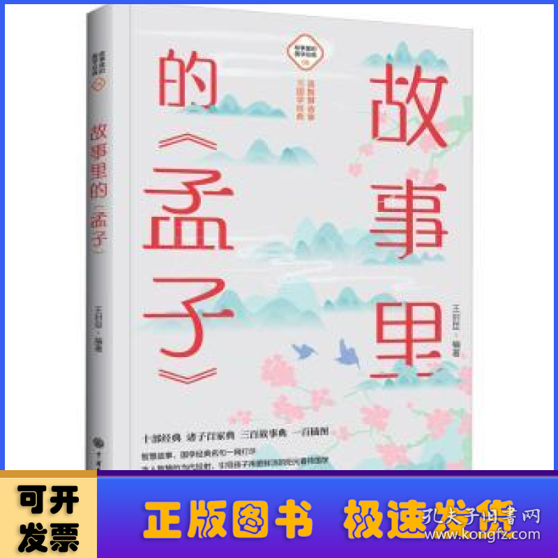 故事里的《孟子》