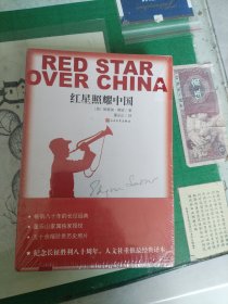 红星照耀中国（全新未拆封）（7楼纸箱3）