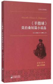 《羊脂球》莫泊桑短篇小说选 世界名著典藏 名家全译本 外国文学畅销书