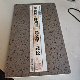 中国历代篆刻集粹⑥：陈豫钟·陈鸿寿·赵之琛·钱松