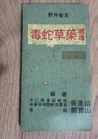 台湾毒蛇草药图谱