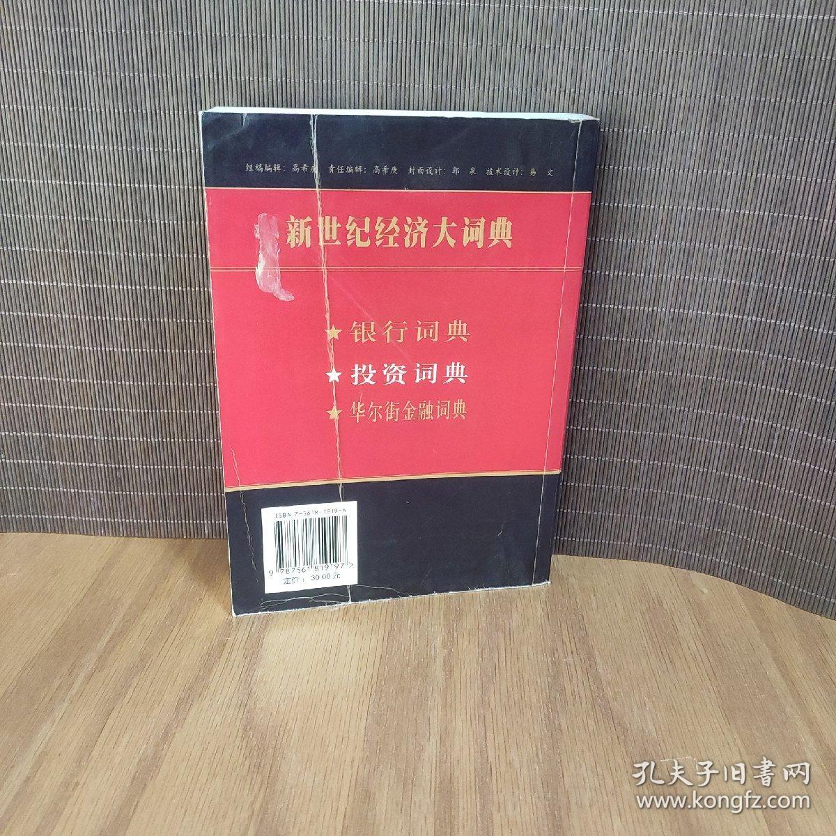 投资词典(新世纪经济大词典)