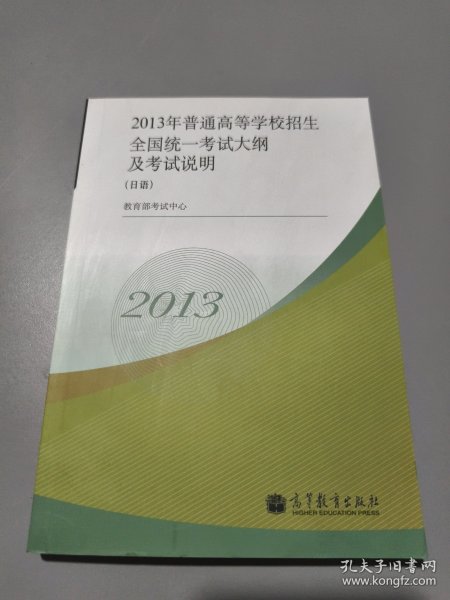 2013年普通高等学校招生全国统一考试大纲及考试说明（日语）