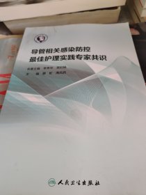 导管相关感染防控最佳护理实践专家共识