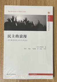 民主的浪漫：当代墨西哥民众的无声抗议