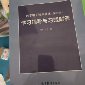 数字电子技术基础（第六版）学习辅导与习题解答