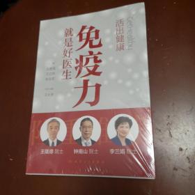 活出健康——免疫力就是好医生