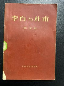 李白与杜甫