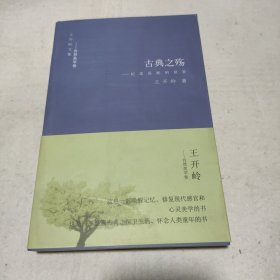 古典之殇：纪念原配的世界