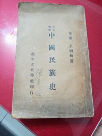 中国民族史(民国版)