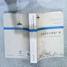 文化传承与理想广州2017年广州学学术报告会论文集