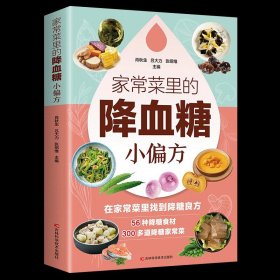 家常菜里的降血糖小偏方
