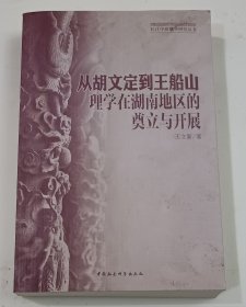 从胡文定到王船山(理学在湖南地区的奠立与开展)/长江中游儒学研究丛书