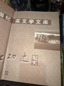千秋功过纪实:20世纪中国纪实文学文库（全6卷） 外盒有破损，实拍图