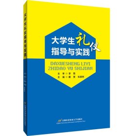 大学生礼仪指导与实践