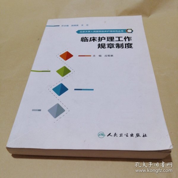 北京大学人民医院临床护理规范丛书·临床护理工作规章制度