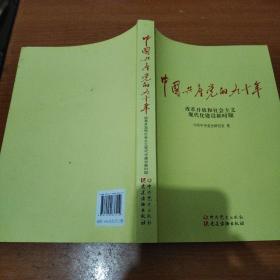 中国共产党的九十年 改革开放和社会主义现代化建设新时期