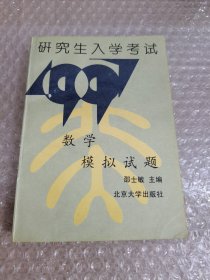 研究生入学考试数学复习指南与模拟试题.1999