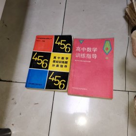 高中数学训练指导+高中数学综合训练题分类指导，周国镇等，首都师范，2本合售